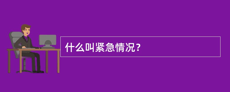 什么叫紧急情况？