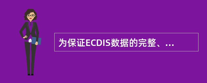 为保证ECDIS数据的完整、精确和一致性，IMO性能标准要求，ENC数据一定不能