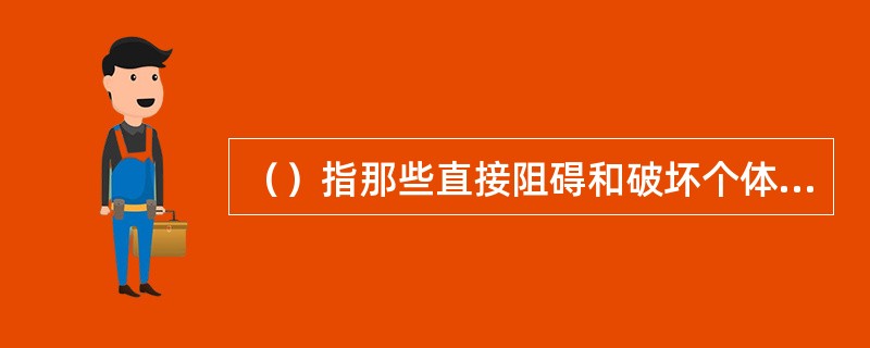（）指那些直接阻碍和破坏个体正常精神需要的内在事件和外在事件，包括心理冲突与挫折