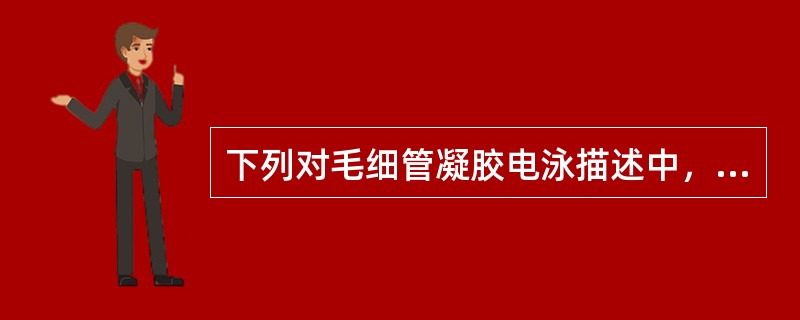 下列对毛细管凝胶电泳描述中，正确的是（）。