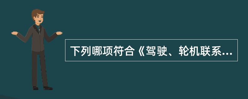 下列哪项符合《驾驶、轮机联系制度》的规定？（）