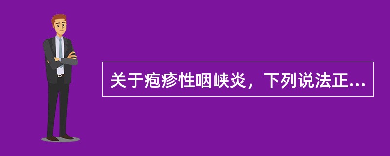 关于疱疹性咽峡炎，下列说法正确的是（）