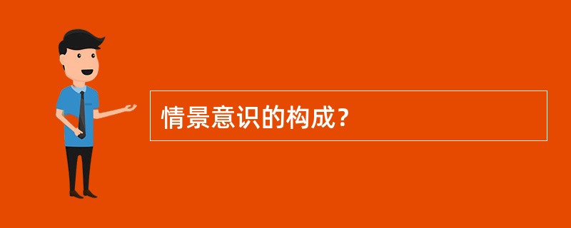 情景意识的构成？