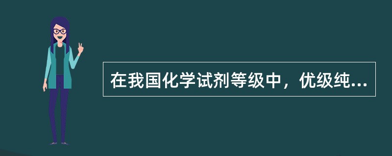 在我国化学试剂等级中，优级纯（保证试剂）的表示符号为（）。