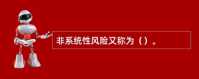 非系统性风险又称为（）。