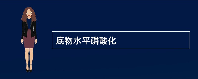 底物水平磷酸化
