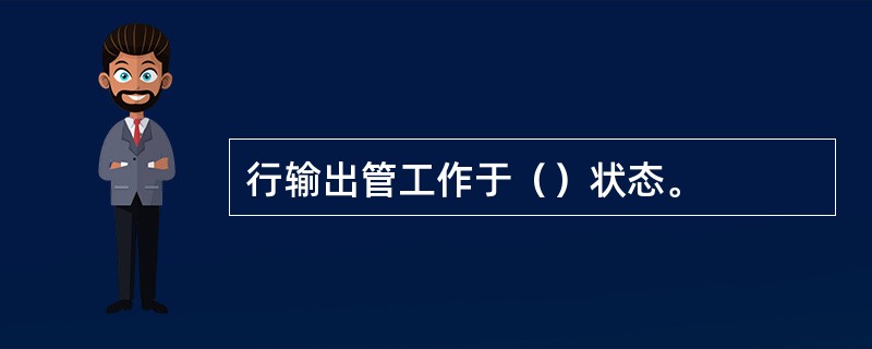 行输出管工作于（）状态。