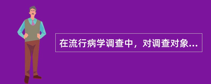 在流行病学调查中，对调查对象的分组有（）