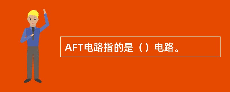 AFT电路指的是（）电路。