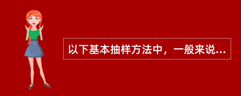 以下基本抽样方法中，一般来说哪一种的抽样误差最大（）