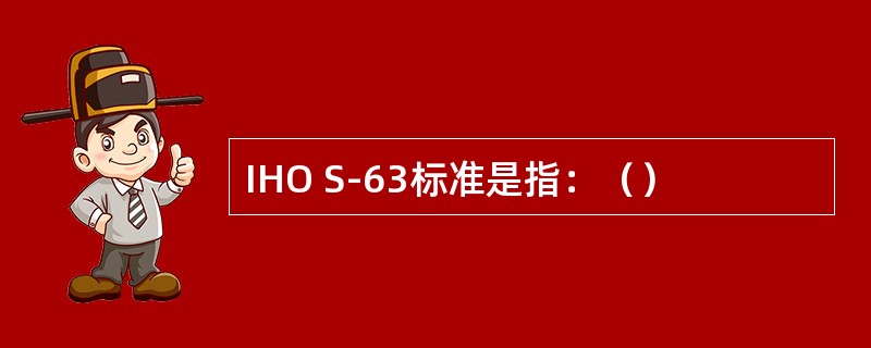 IHO S-63标准是指：（）
