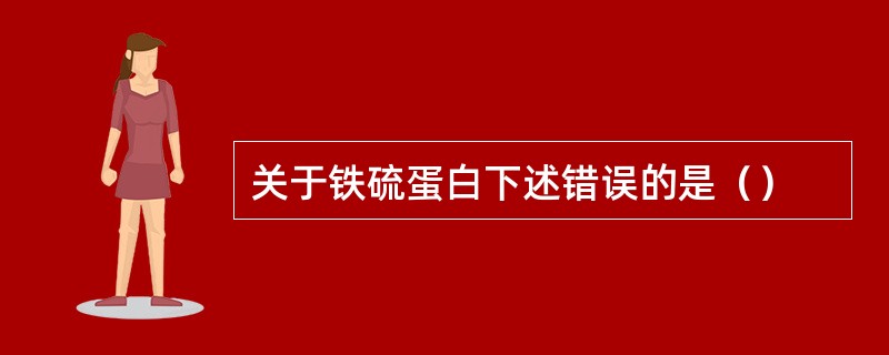 关于铁硫蛋白下述错误的是（）