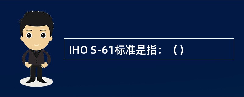IHO S-61标准是指：（）