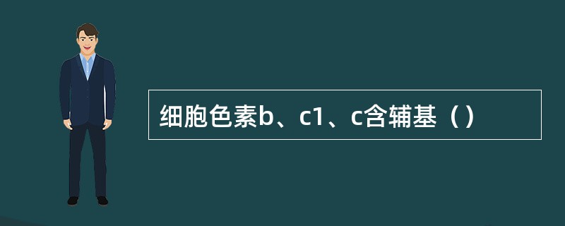 细胞色素b、c1、c含辅基（）