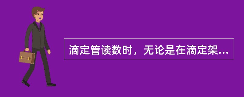滴定管读数时，无论是在滴定架上还是手持滴定管，都要保证滴定管垂直向下。