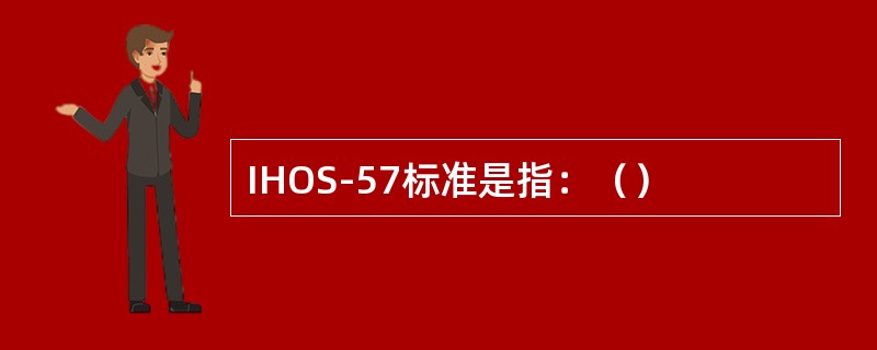 IHOS-57标准是指：（）