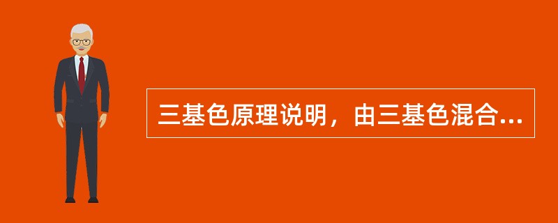 三基色原理说明，由三基色混合得到的彩色光的亮度等于（）。