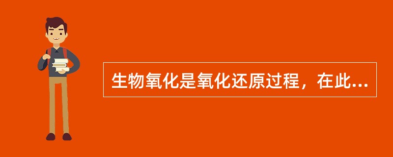 生物氧化是氧化还原过程，在此过程中有（）、（）和（）三种成份参与。