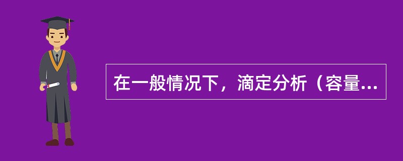 在一般情况下，滴定分析（容量分析）测得结果的相对误差为（）％左右。