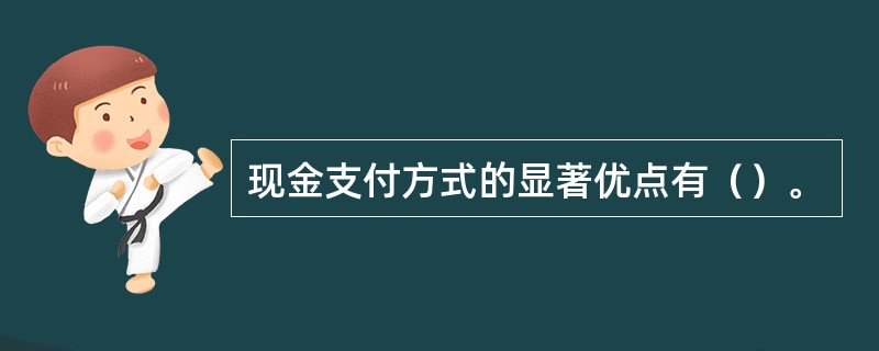 现金支付方式的显著优点有（）。