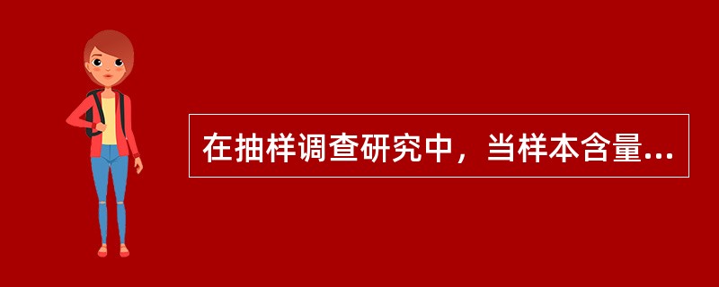 在抽样调查研究中，当样本含量逐渐增大时（）