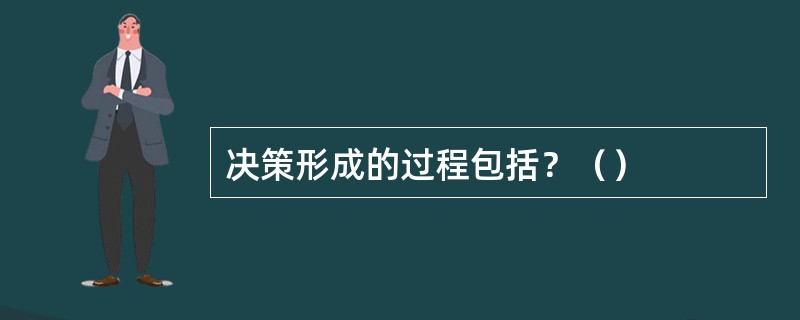 决策形成的过程包括？（）