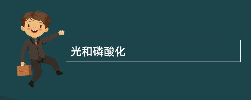 光和磷酸化