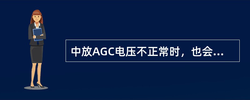 中放AGC电压不正常时，也会导致收不到电视节目的现象。