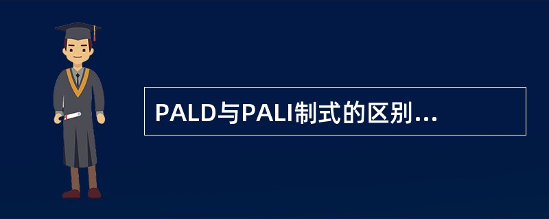 PALD与PALI制式的区别是（）不同。