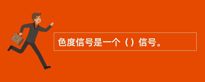 色度信号是一个（）信号。