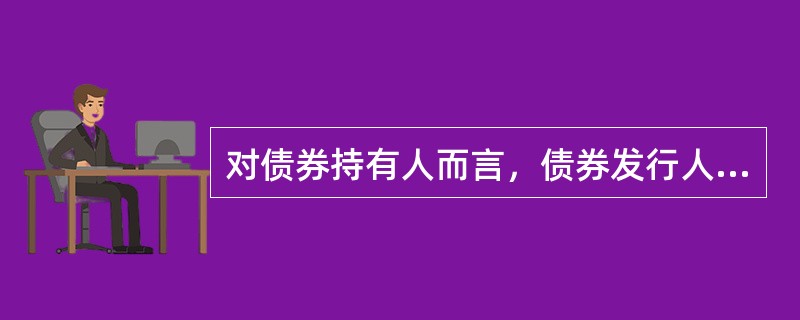 对债券持有人而言，债券发行人无法按期支付债券利息或偿付本金的风险是（）。