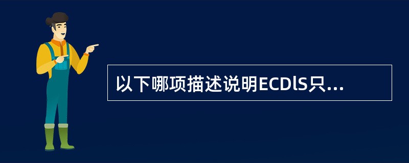 以下哪项描述说明ECDlS只是对航海人员提供执行航行任务的支持？（）