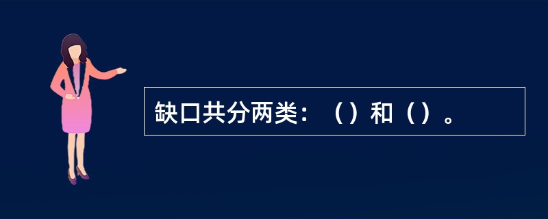 缺口共分两类：（）和（）。