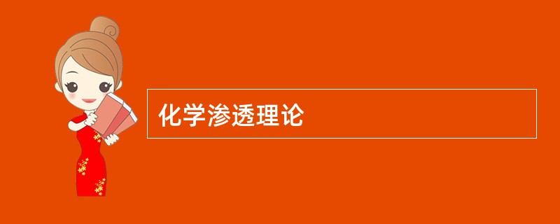 化学渗透理论