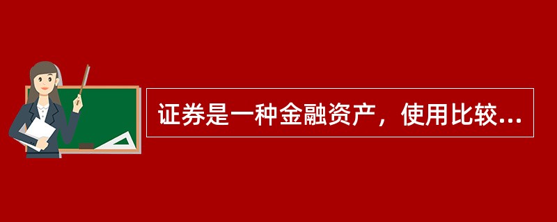 证券是一种金融资产，使用比较广泛的有（）。