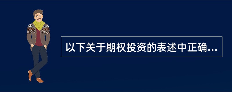 以下关于期权投资的表述中正确的有（）。