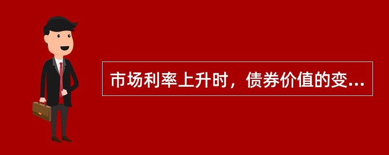 市场利率上升时，债券价值的变动方向是（）。