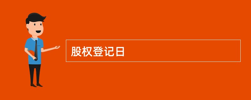 股权登记日