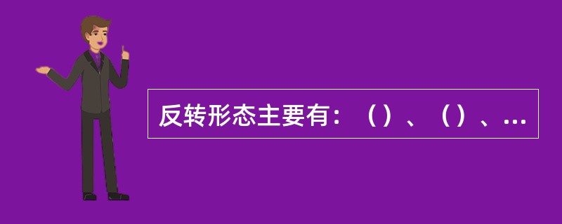 反转形态主要有：（）、（）、三重底和三重顶、圆底和圆顶、Ｖ型反转。