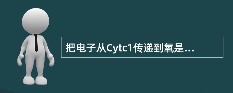 把电子从Cytc1传递到氧是哪类物质完成的：（）