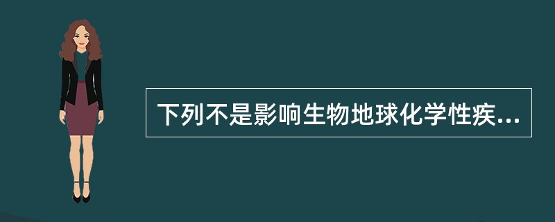 下列不是影响生物地球化学性疾病流行的因素是（）