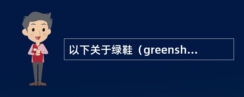 以下关于绿鞋（greenshoe）表述不正确的是（）