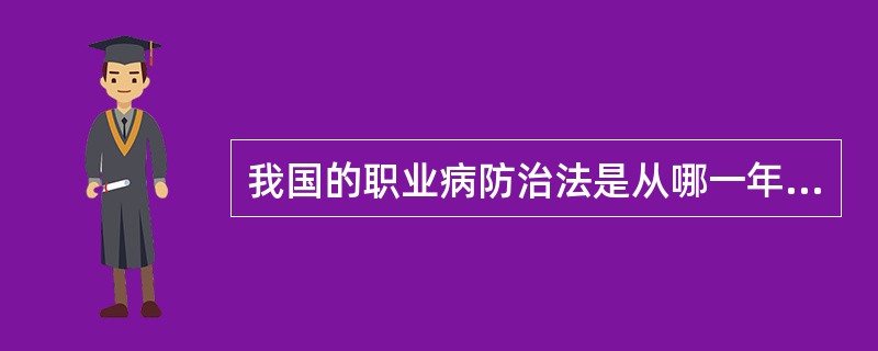 我国的职业病防治法是从哪一年开始实施的（）