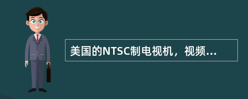 美国的NTSC制电视机，视频信号带宽只有4.2MHz。