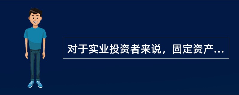 对于实业投资者来说，固定资产再生产周期和投资回收周期在时间长短的比较上（）。