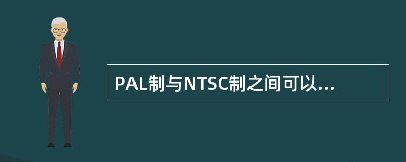 PAL制与NTSC制之间可以兼容收看。