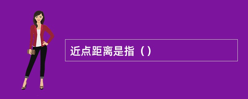 近点距离是指（）