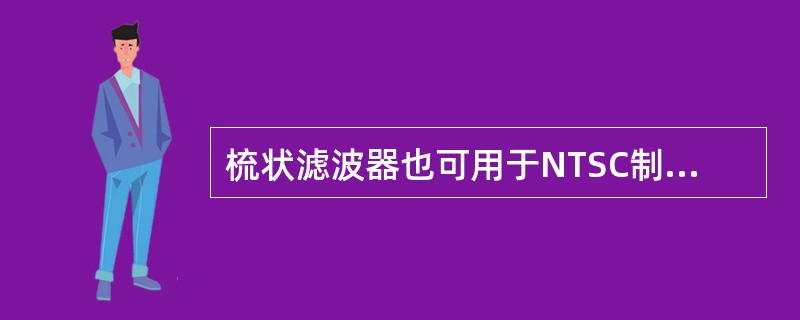 梳状滤波器也可用于NTSC制中的I、Q信号的分离。