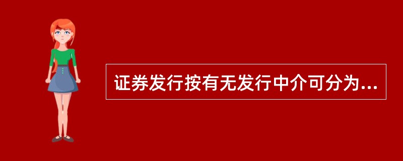 证券发行按有无发行中介可分为（）