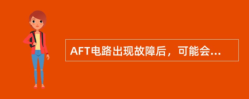 AFT电路出现故障后，可能会导致无彩色现象。